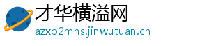 才华横溢网